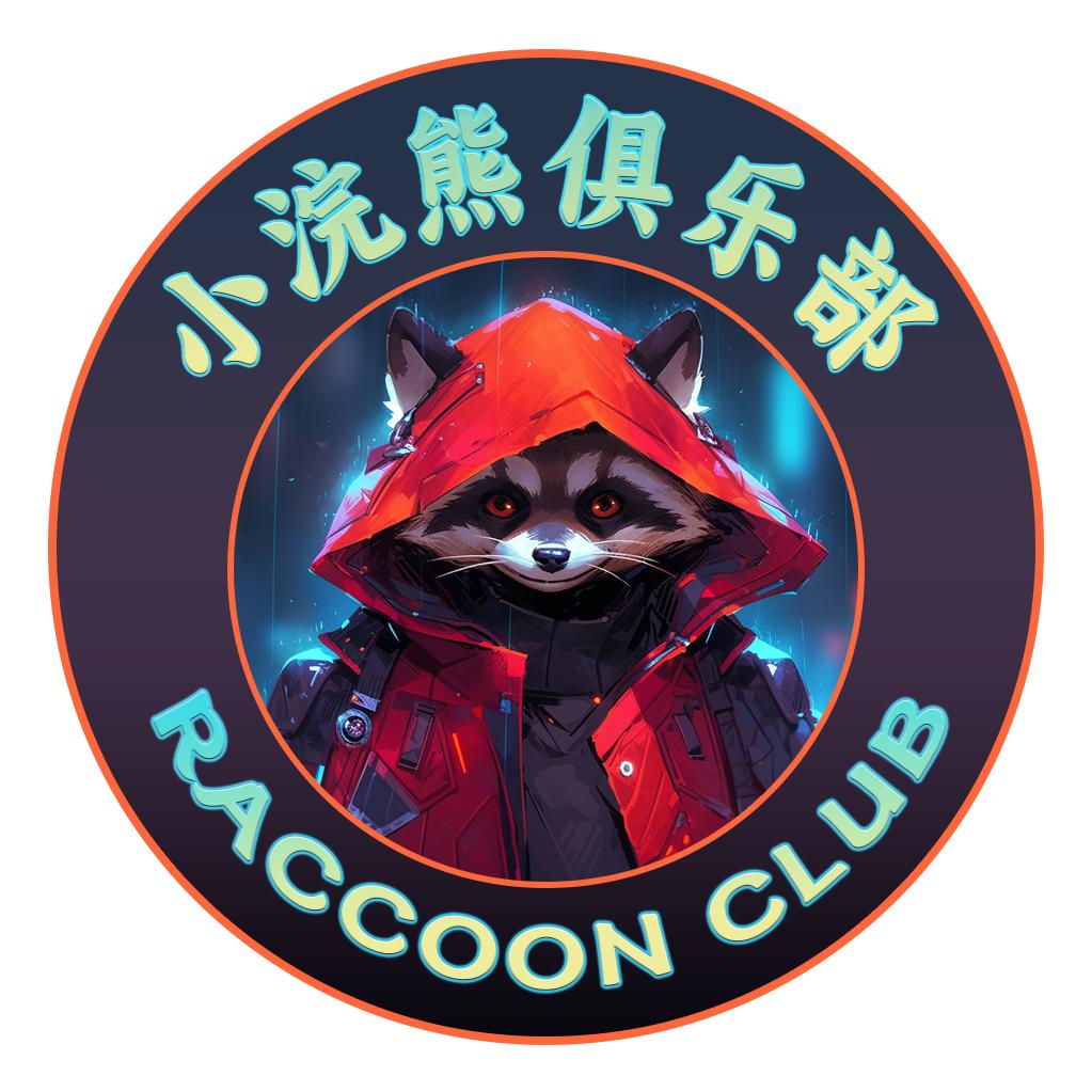 小浣熊俱乐部
