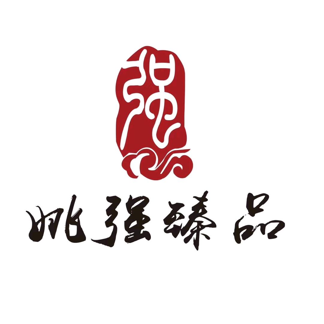 姚强臻品-老王