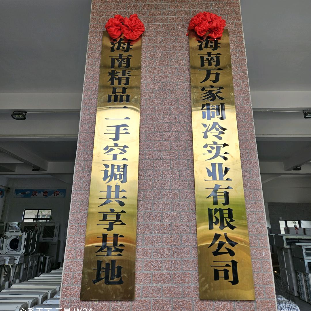 海南万家精品二手空调批发