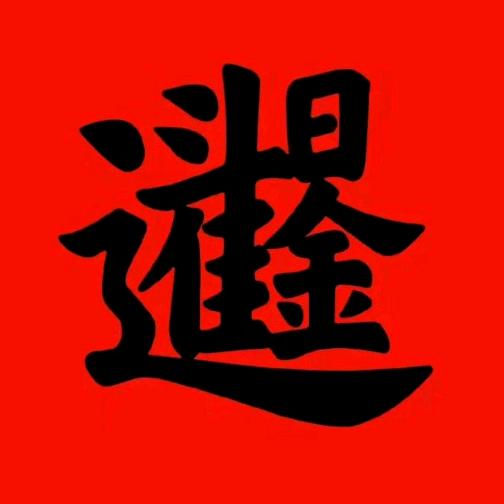 日进斗金 转运发财🎉