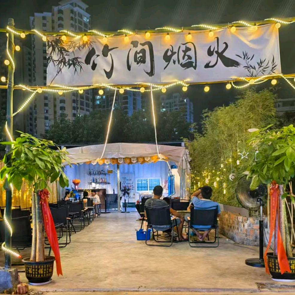 竹间烟火官方号