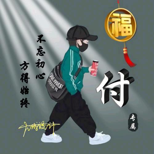 傅先生