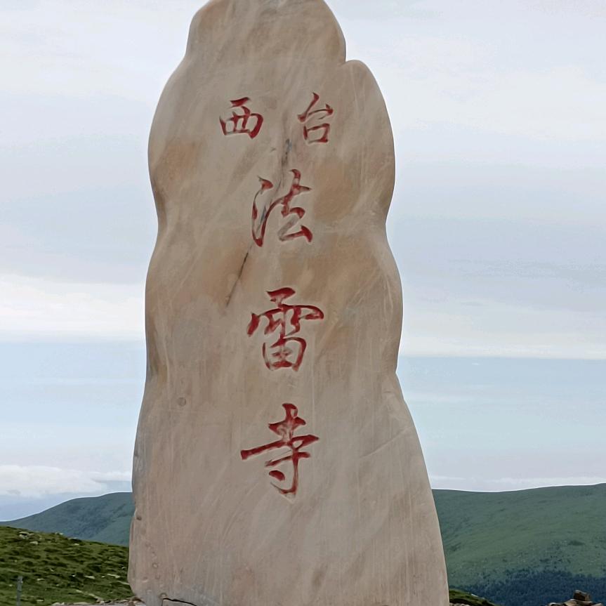 一生🈶你