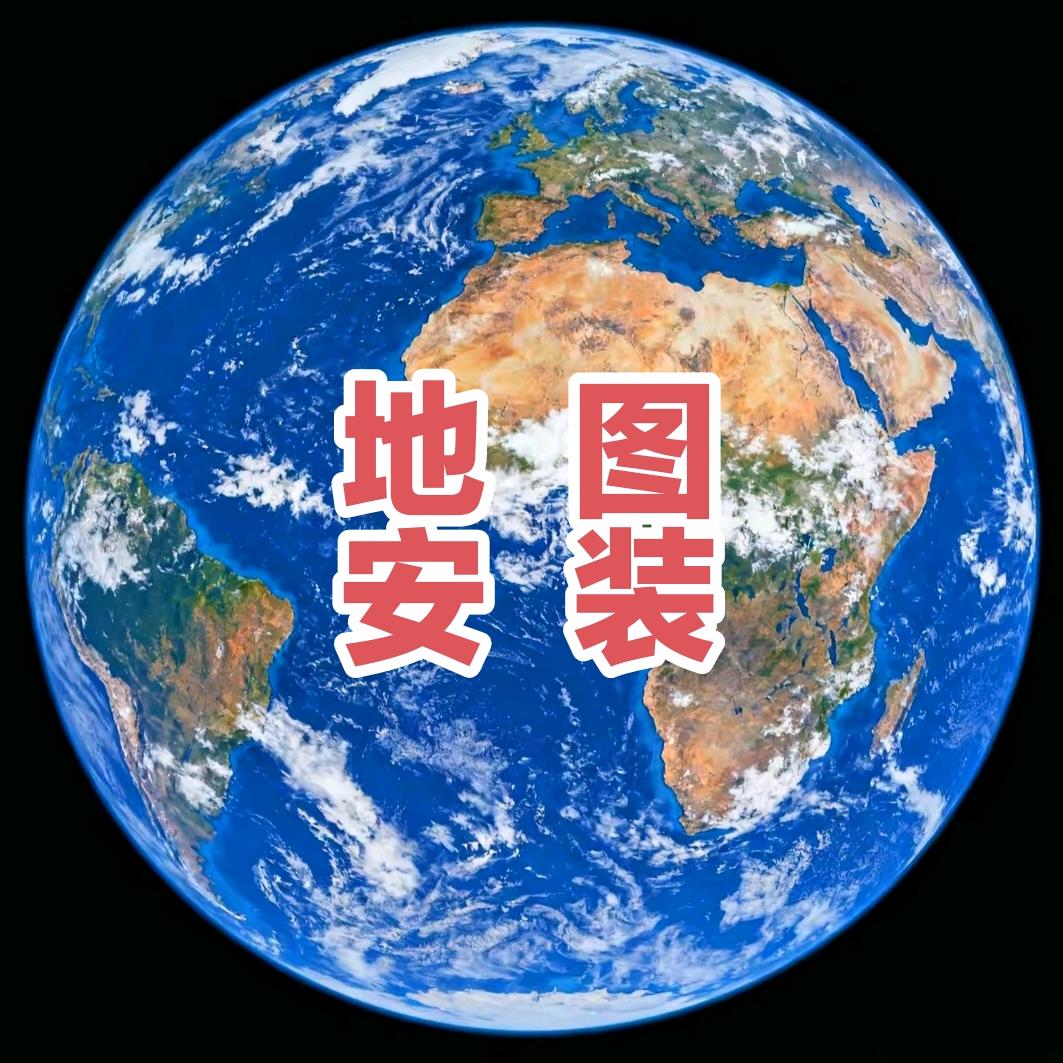 全球高清卫星地图（高清极速服务器版图源）