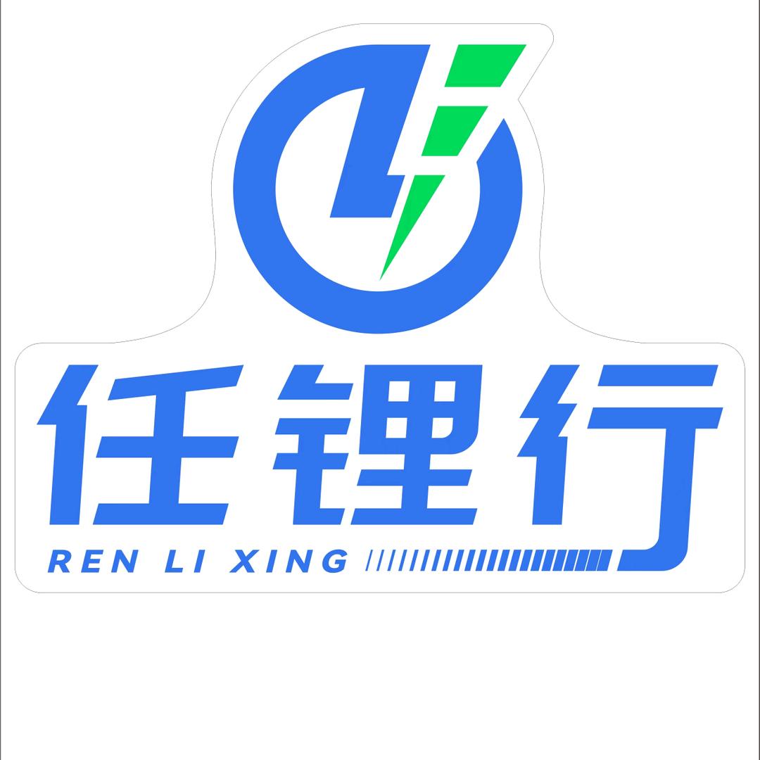 任锂行（贵阳）