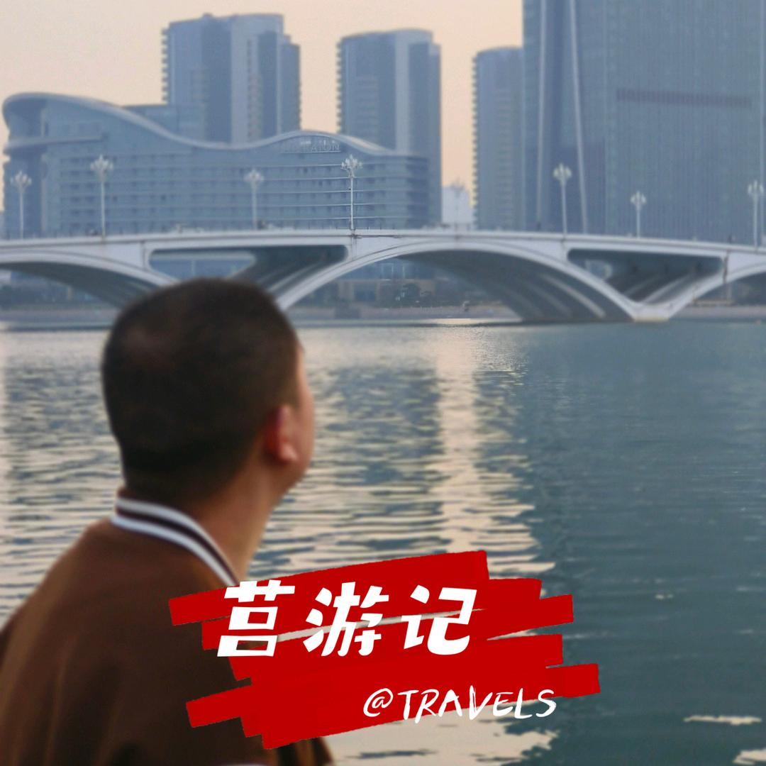莒游记