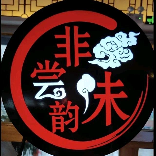 非尝韵味(园洲店)
