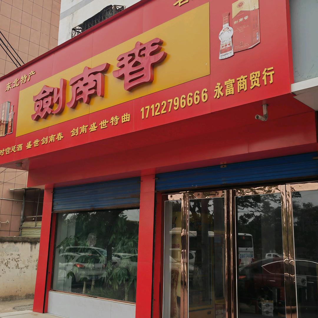 永富商贸行折扣店