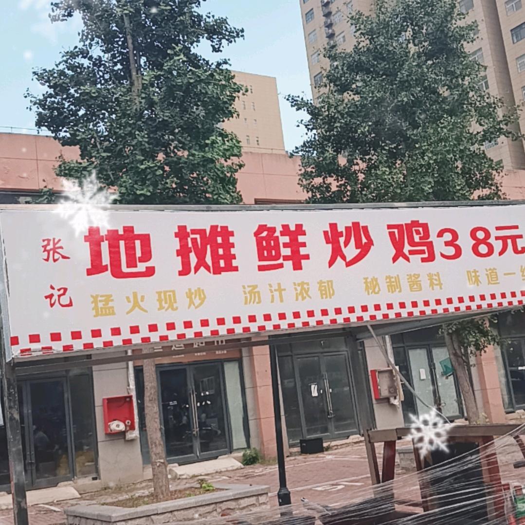 张记地摊鲜炒鸡