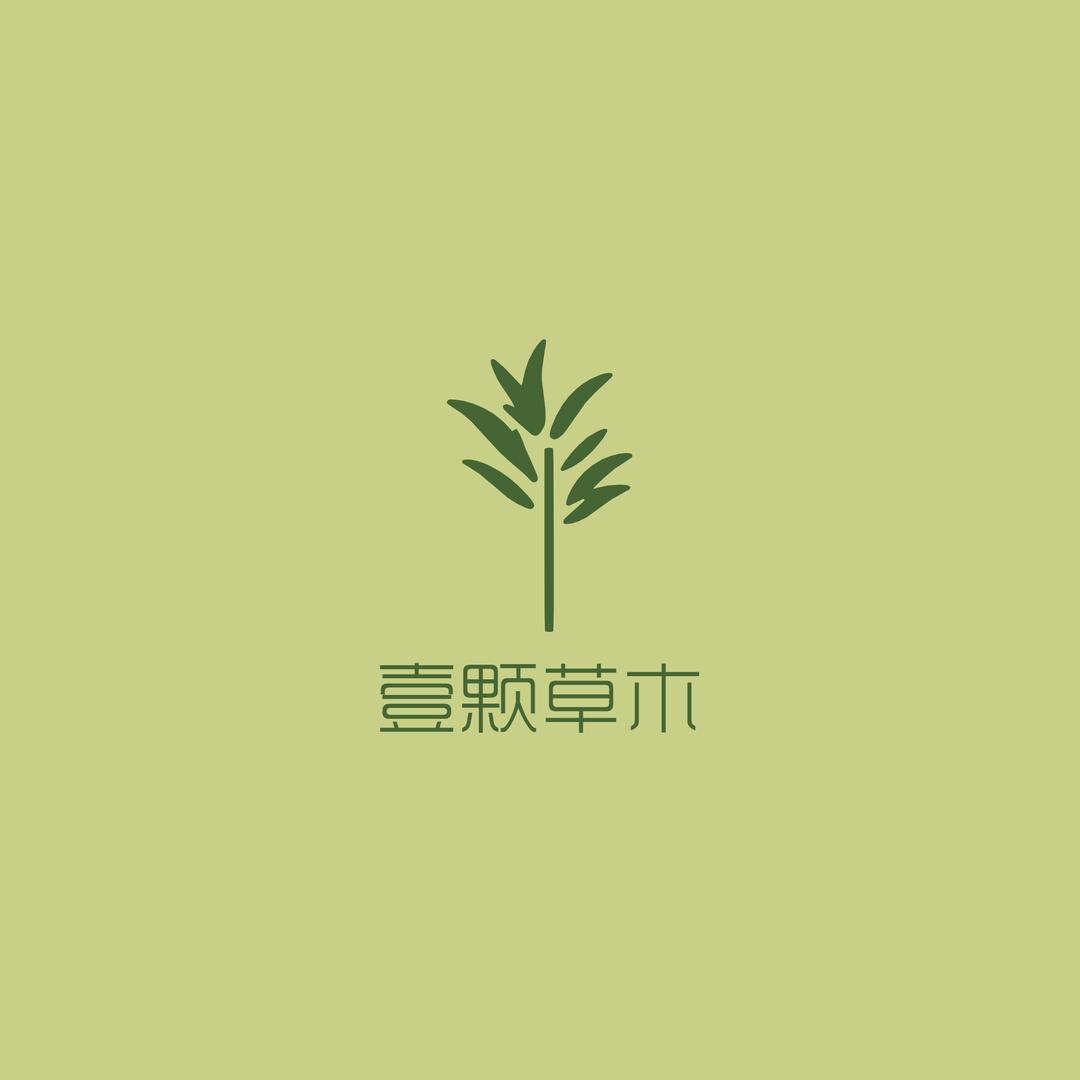 壹颗草木
