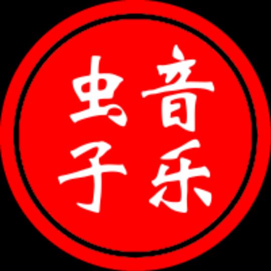 🔥音乐虫子🔥