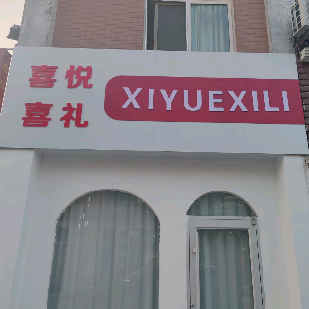 喜悦.喜礼  喜铺