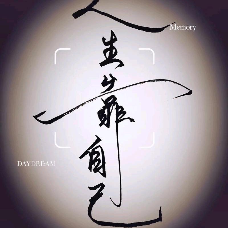慎思敢为