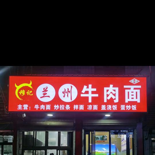 穆记兰州牛肉面