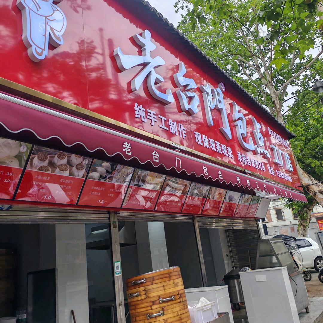 老台门工厂店（湘潭总店