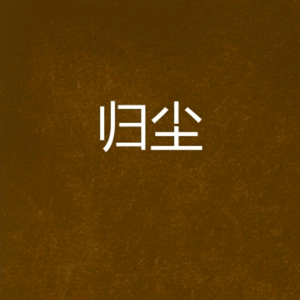 归尘✨ ¹²⁰⁶