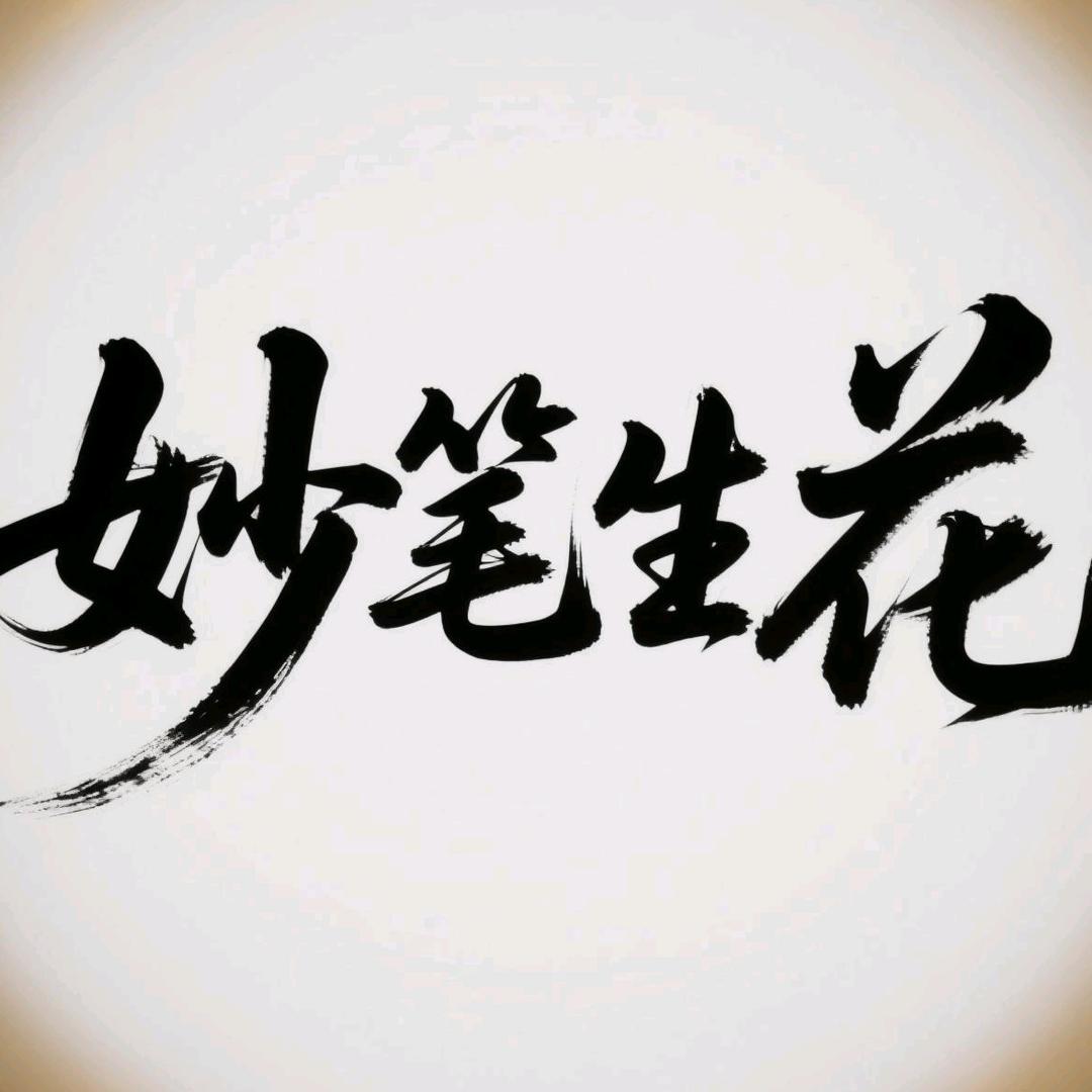 妙笔生花