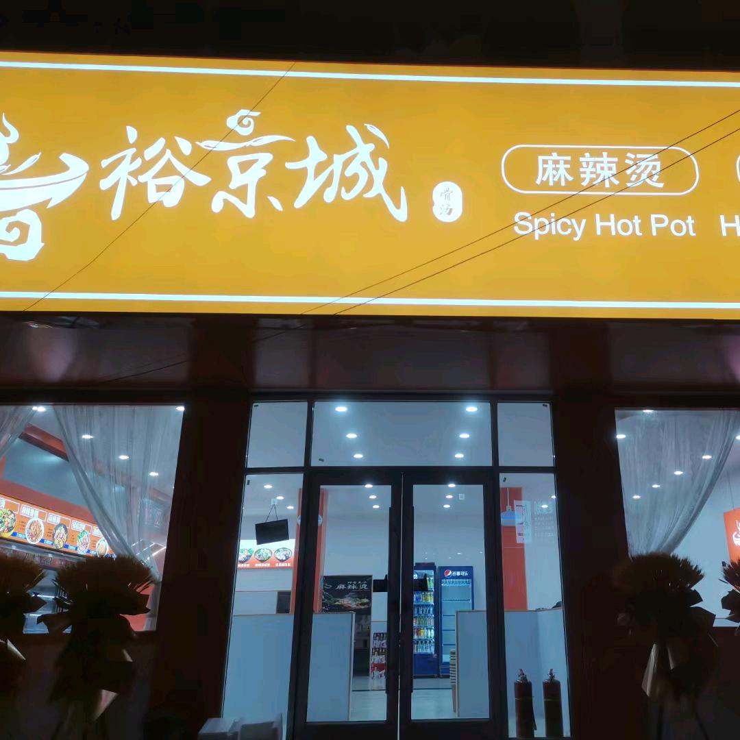 裕京城麻辣烫（重坊）