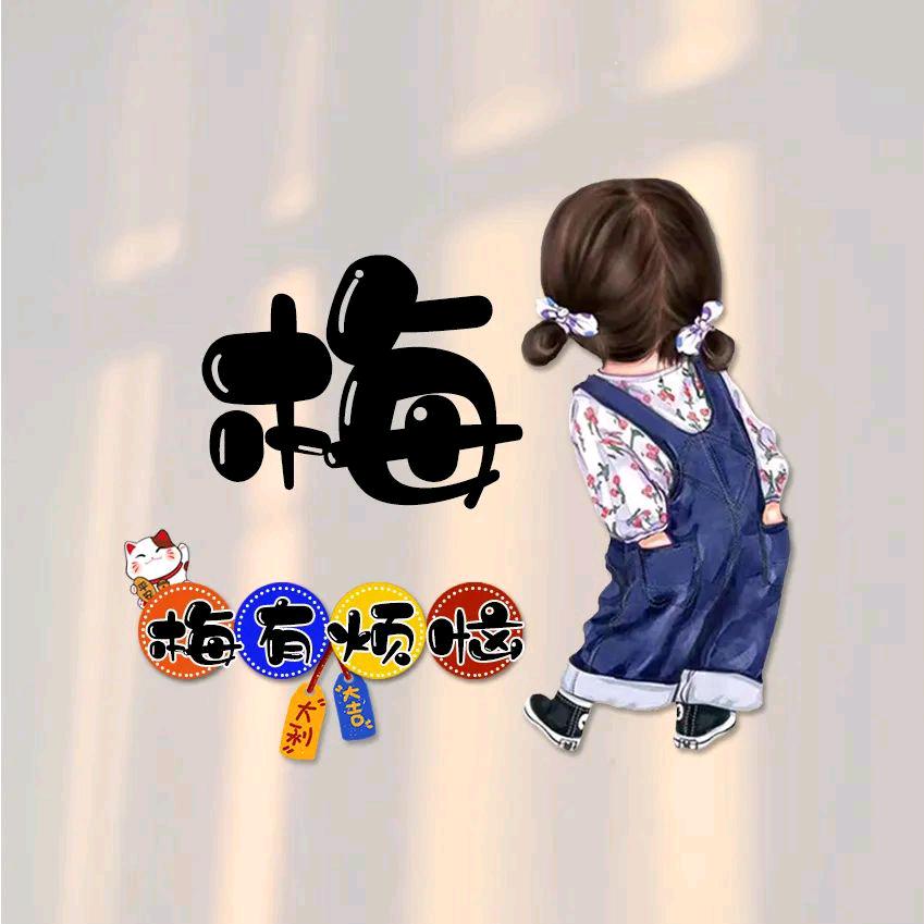 💞ꦿ᭄⁵²º᭄梅🈶煩恼💞᭄¹³¹⁴