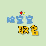 宝宝取名