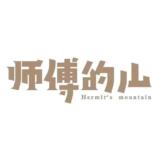 师傅的山精品民宿