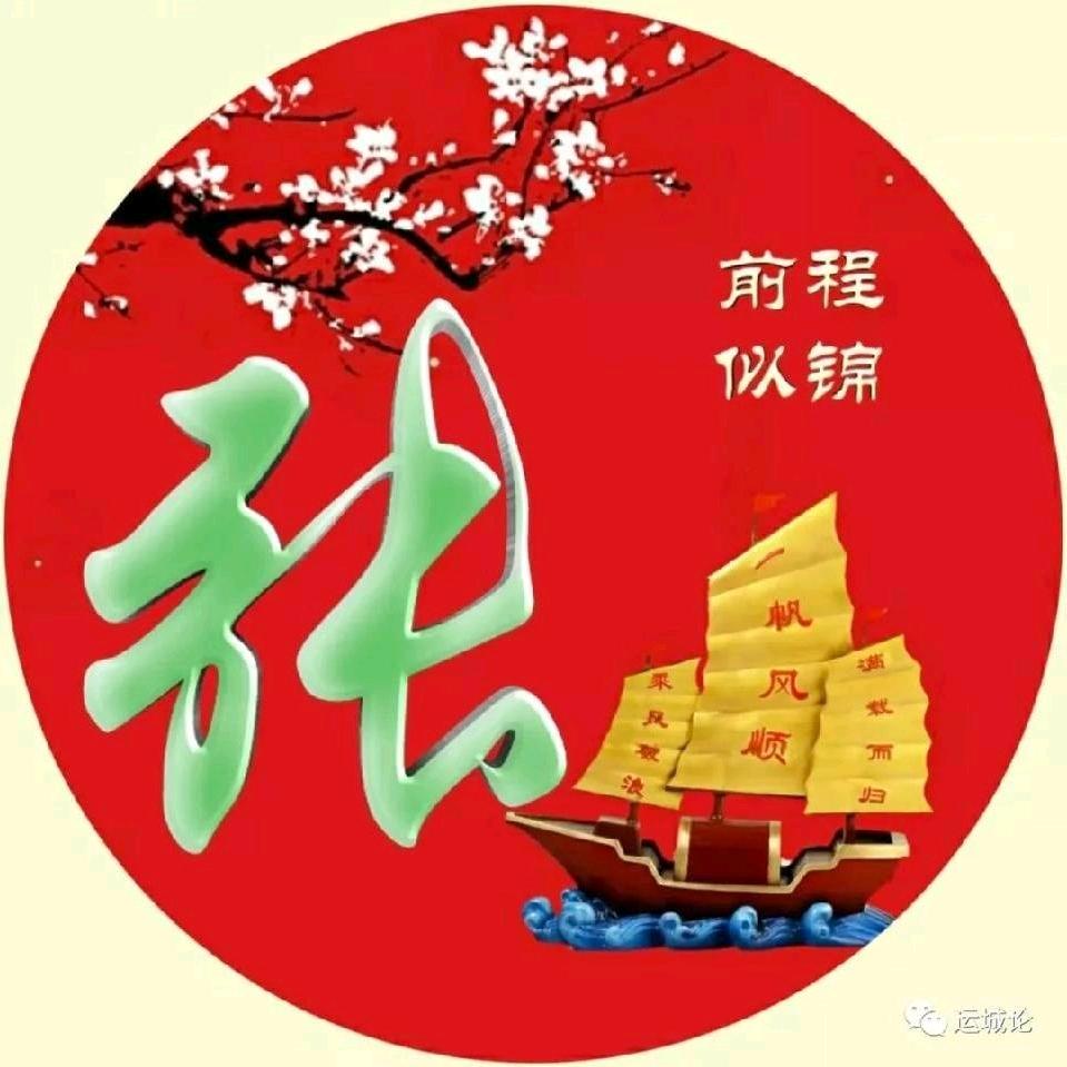 好运爆张