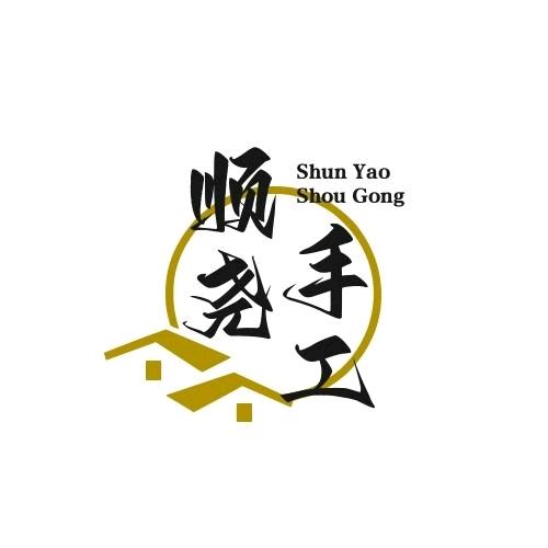 顺尧手工