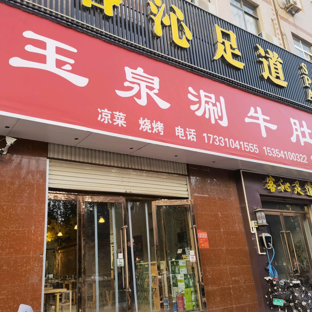 玉泉涮牛肚