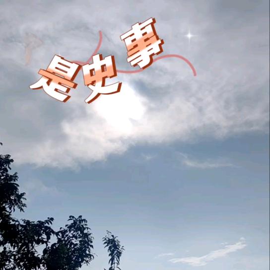 都是史事