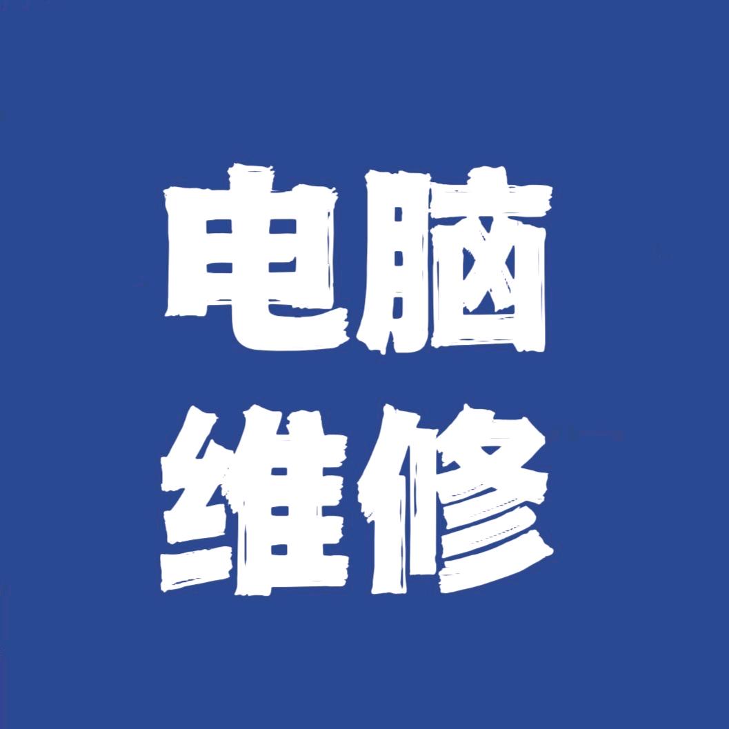 广州电脑维修中心