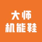 大师机能鞋