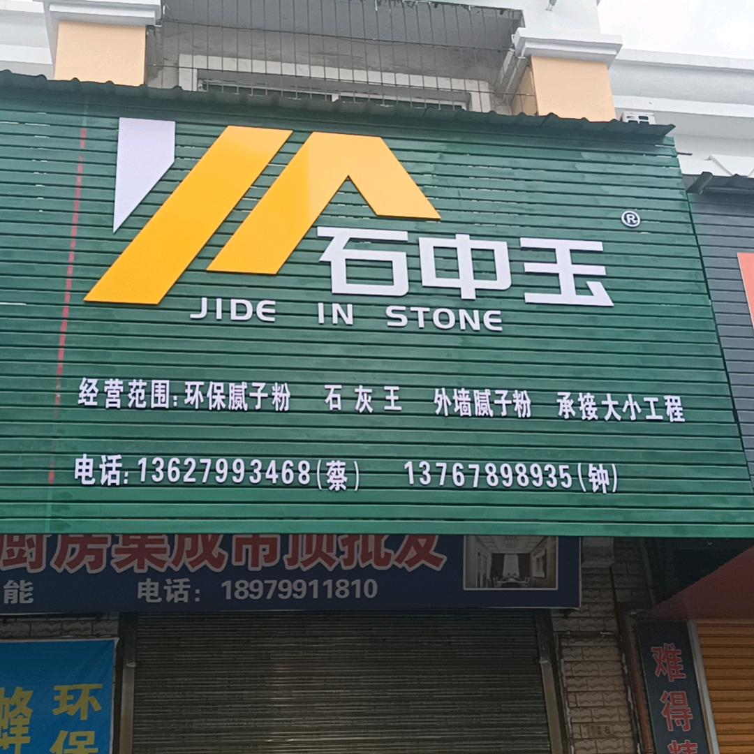 石中玉（内外墙腻子粉、石灰王、各种辅料）