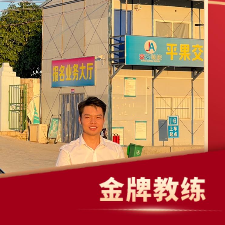 平果学车✔️郑校长