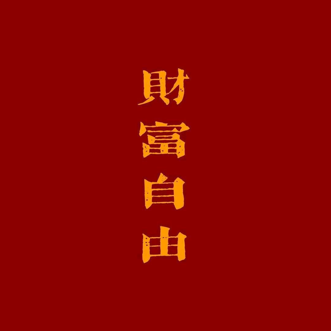 🌈财禄双全🐒
