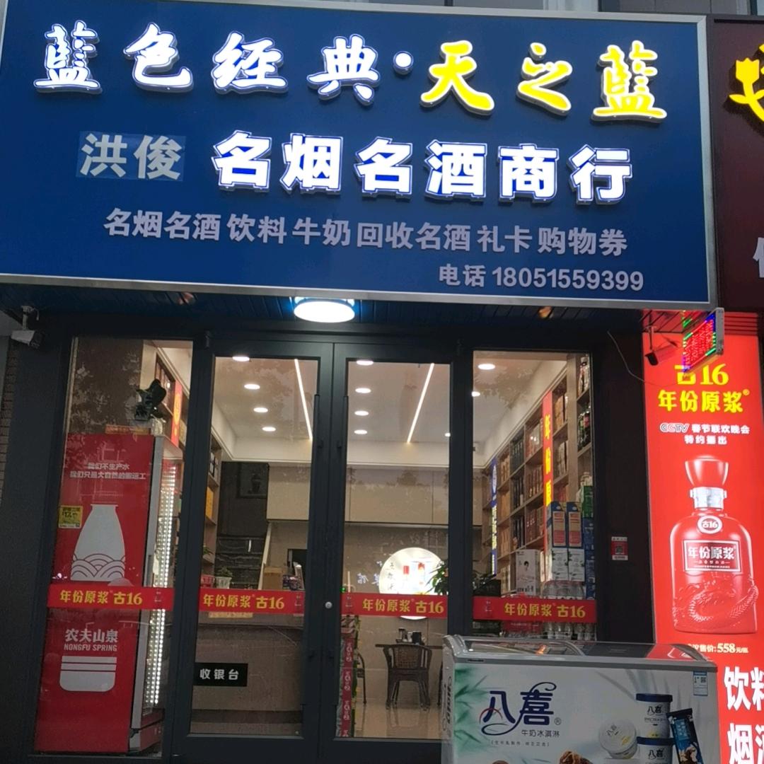 春雷名烟名酒商行君哥