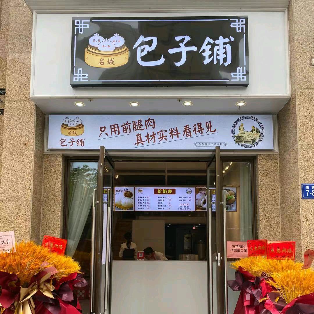 名城包子铺