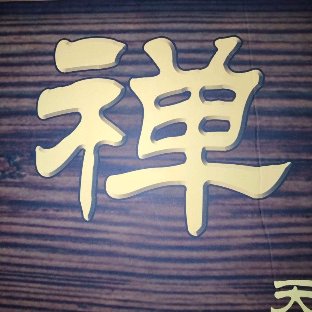 德得禅空