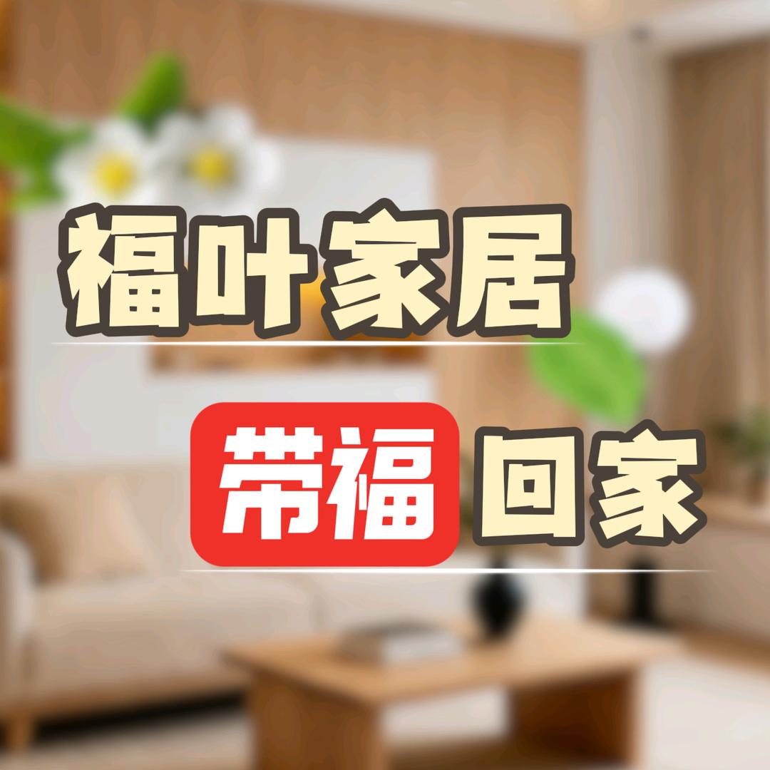 固安福叶家居