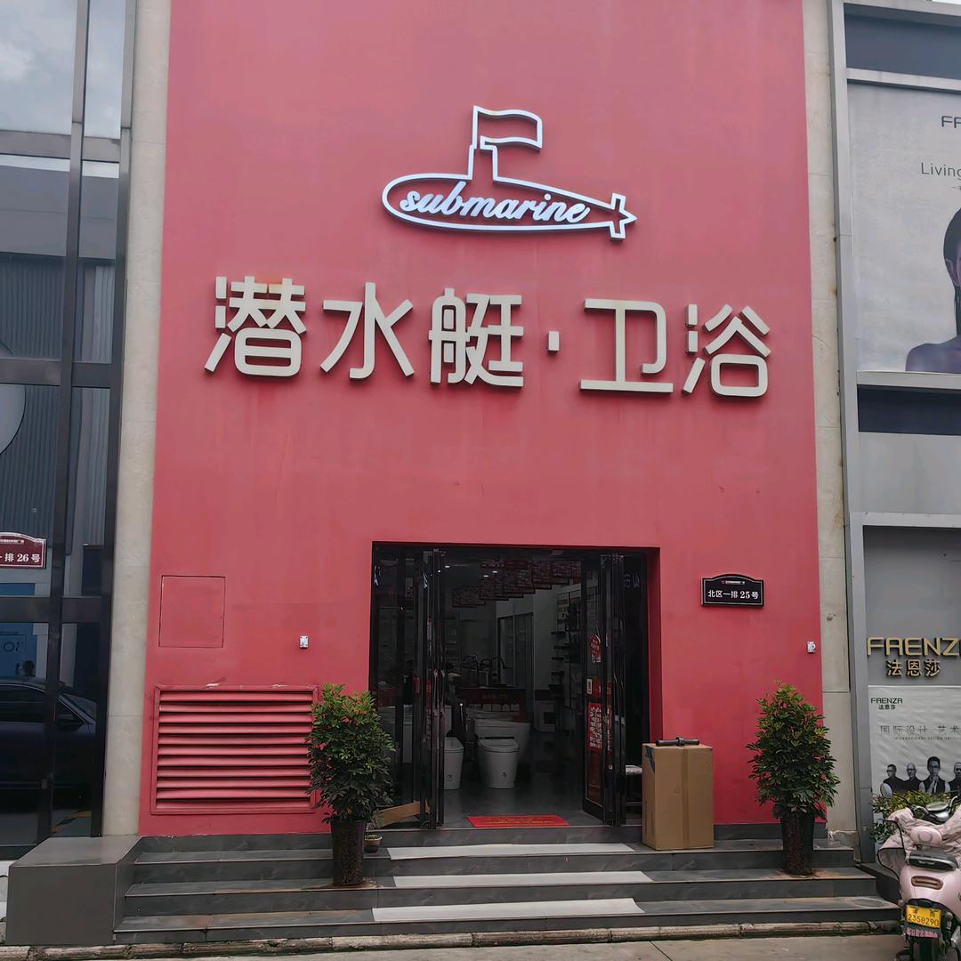 潜水艇卫浴（名优建材城店）