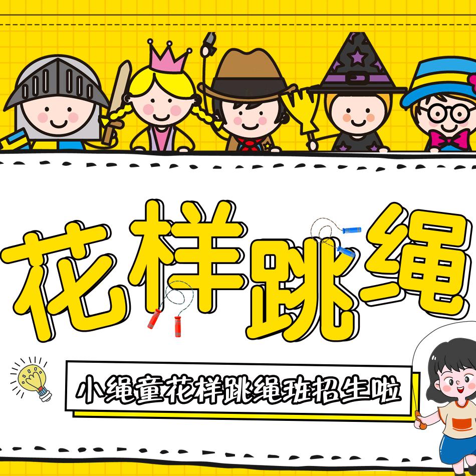 晋城小绳童花样跳绳（上门教学）