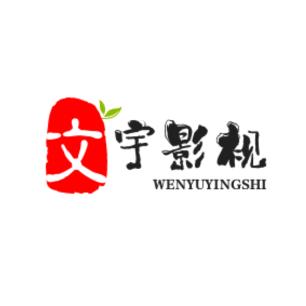 文宇影视