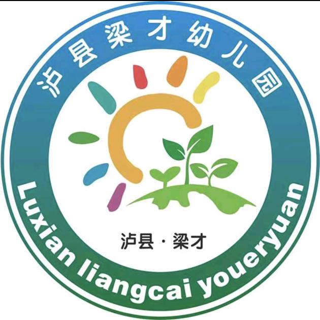 泸县梁才幼儿园