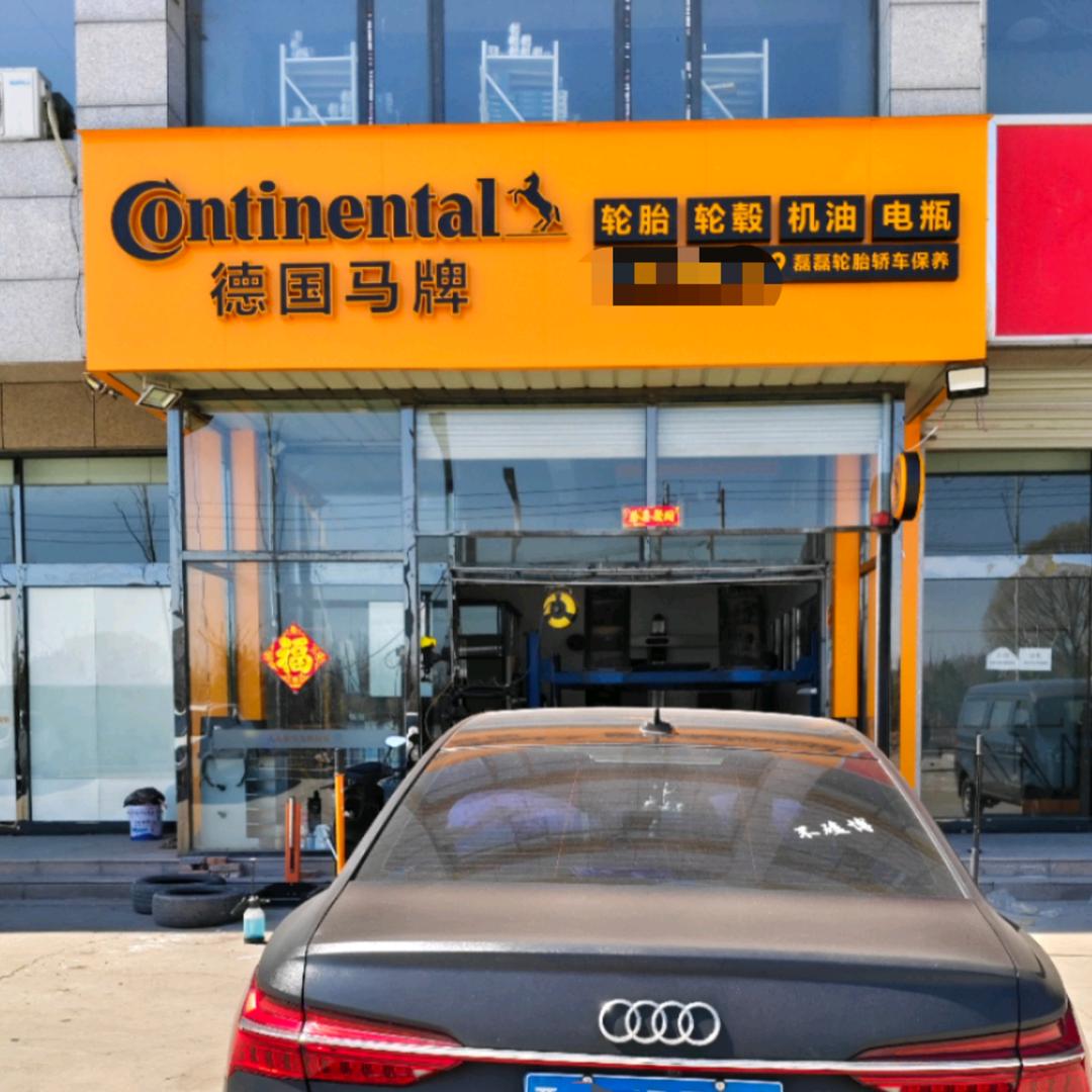 德国马牌轮胎交城东环路店（磊磊）