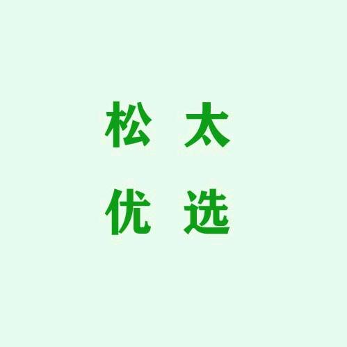 松太优选