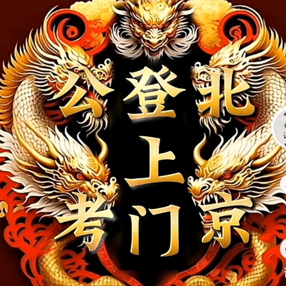 北京登上门公考教育