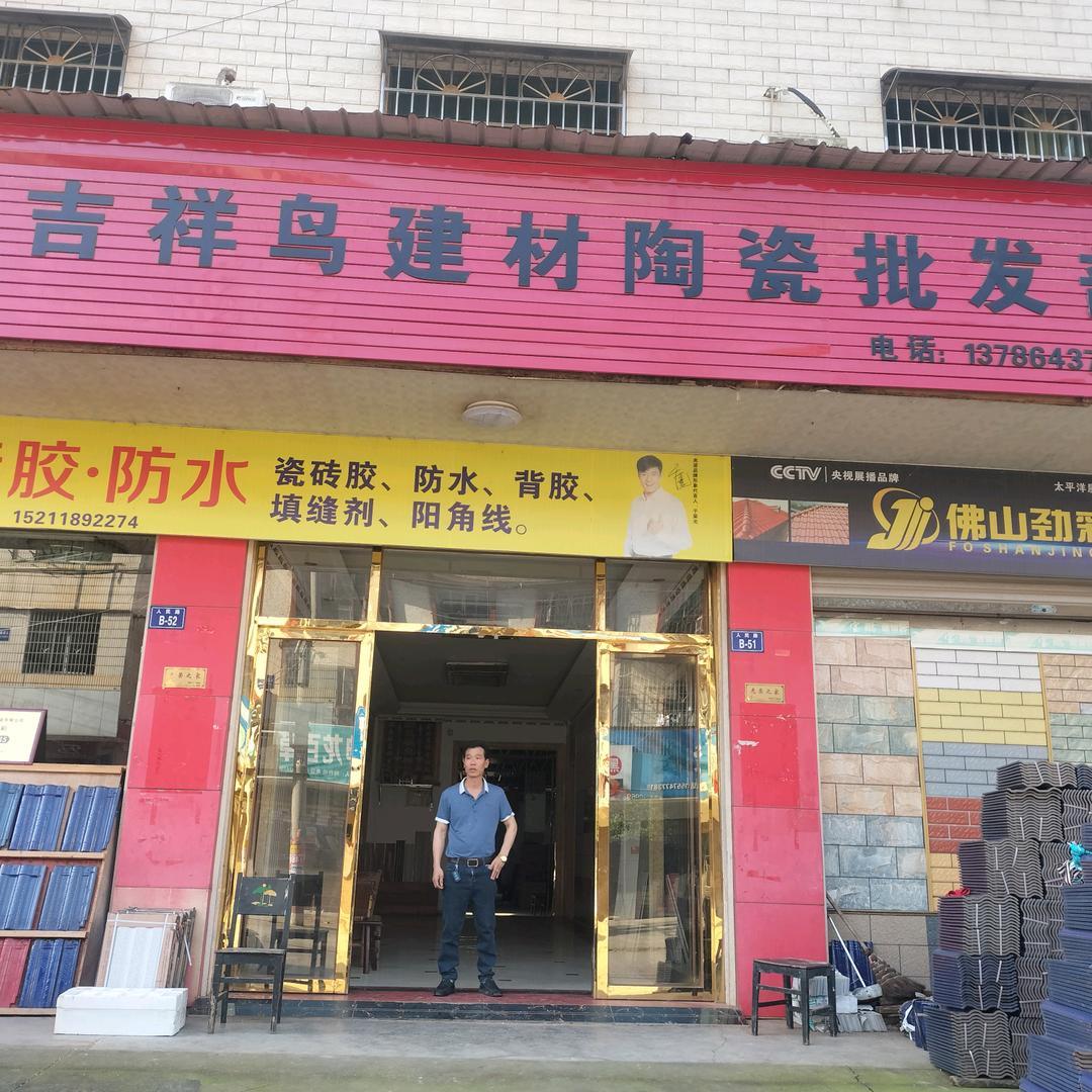杨桥吉祥鸟建材陶瓷批发部