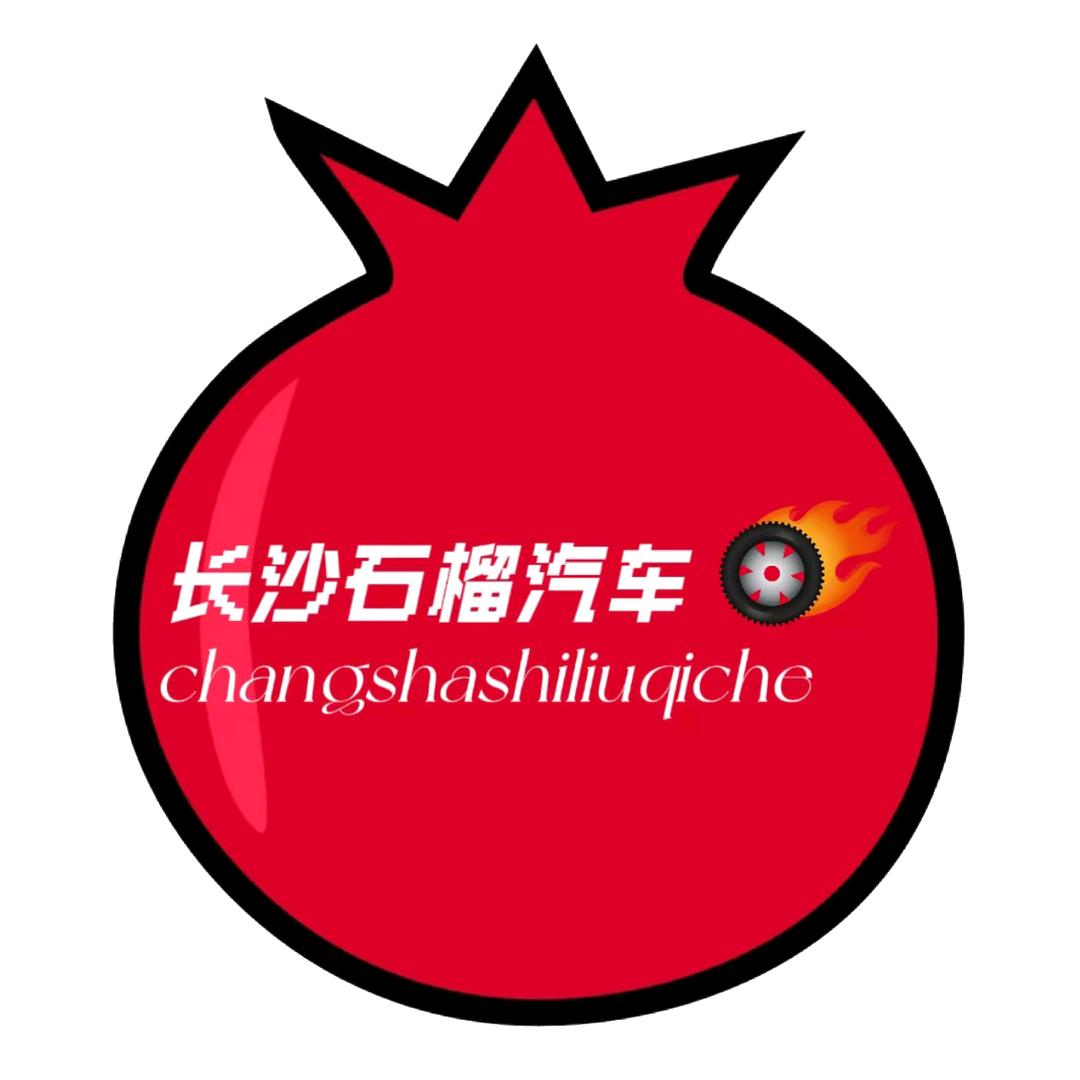 长沙石榴汽车