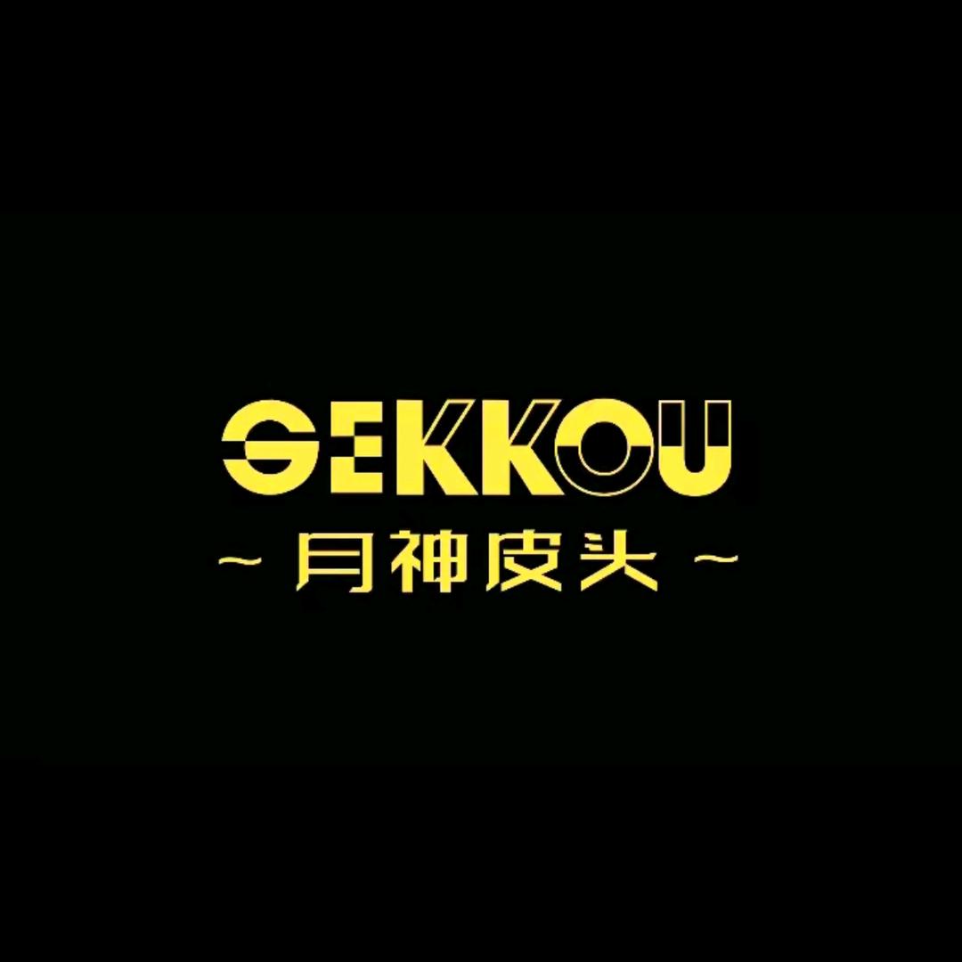 GEKKOU月神皮头