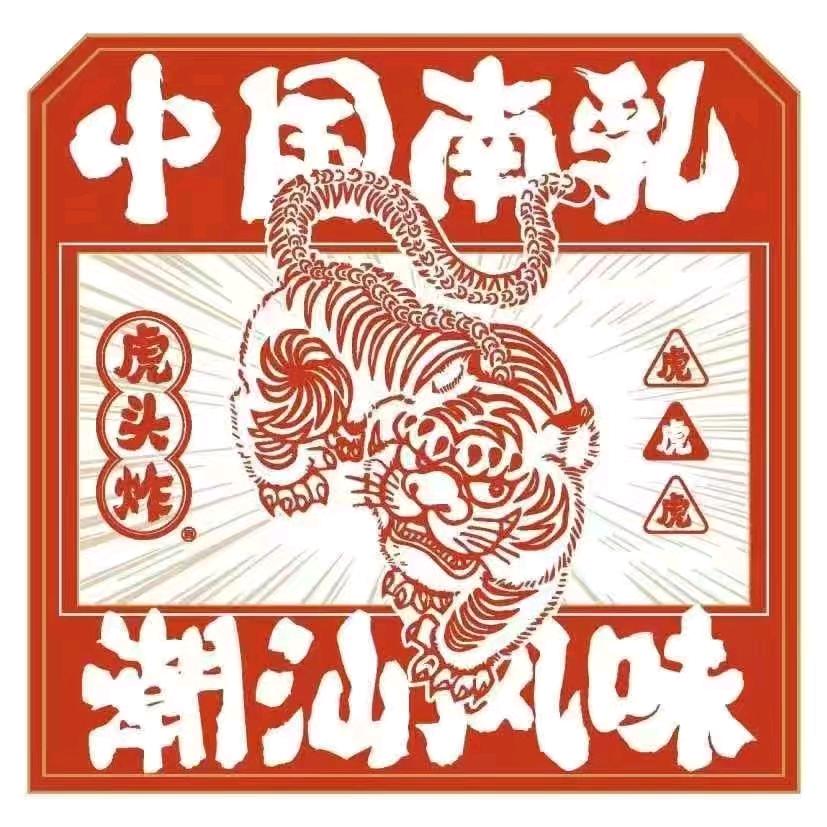 虎头炸·潮汕南乳炸鸡(建华汇店)