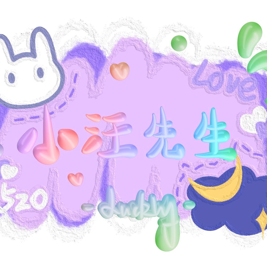 小汪先生